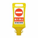 チェーンスタンド看板進入禁止 SF-45-C ミツギロン