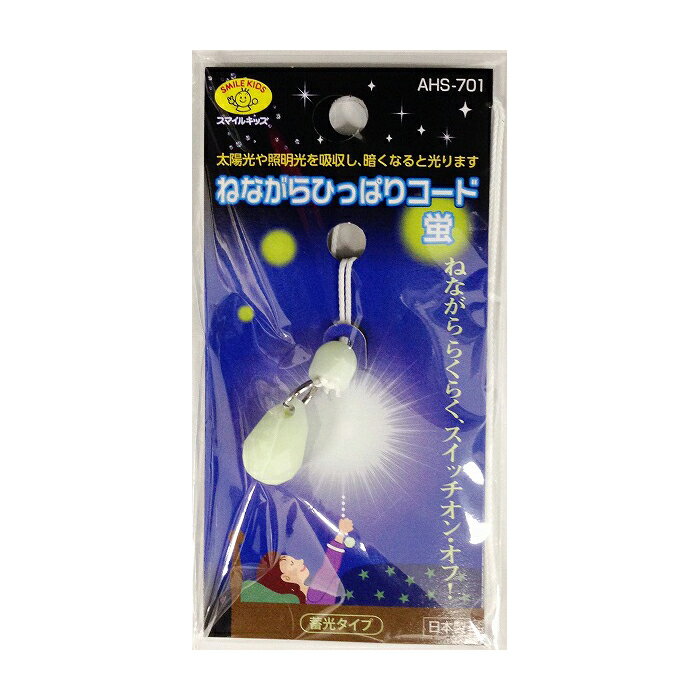 ねながらひっぱりコード蛍 白 AHS-701(WH) ホワイト スマイルキッズ