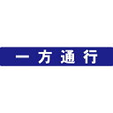 アロー表示シール 一方通行2P SF-55-L ミツギロン