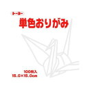 幼児おりがみの定番。 ●色数を豊富に取り揃えた、おりがみの定番、トーヨーの単色おりがみ100枚入です。 ●おりがみ以外に工作や遊び、幼稚園・学校教材、各種行事や、千羽鶴・鶴文字、誕生日・クリスマスなどのパーティの飾り付けに大変便利です。 ●発色がよく、折りやすい薄さのおりがみです。 ●トーヨーの単色おりがみ　15cm　しろ 100枚をDCMでは販売しております。その他のオフィス・ステーショナリーも多数取扱っております。 ●折り紙サイズ：15x15cm。 ●色：しろ。 ●枚数：100。 ●パッケージデザイン等は予告なしに変更されることがあります。 ●紙製品は端の部分で手を切る恐れがありますので、十分注意して触れるようにしてください。