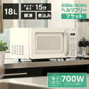 ワンタッチで手軽においしさプラス、マイコン式ヘルツフリー電子レンジ ●かんたん操作で毎日使いやすい。 ●調理や解凍に便利な4段階出力。 ●最大15分タイマー付き。（煮込み：30分）。 ●開け閉めしやすい取っ手つき。 ●広い庫内で使いやすい。ピザやお弁当、マグカップなども入ります。 ●お手入れしやすいフラットデザイン。 ●インテリアになじむシンプルデザイン。 ●サイズ：高さ27.2×幅45.7×奥行37.9cm。 ●電圧：AC100V。 ●電波周波数：50/60Hz。 ●定格消費電力(50/60Hz):890/1200W。 ●高周波出力(50/60Hz)：強：550/700W。弱：512W。解凍：192W。煮込み：125W。 ●発震周波数：2450MHz。最大設定時間：15分（煮込み30分）。 ●質量：約13.5kg。 ●電源コードの長さ：約1.4m。 ●総庫内容量：18L。 ●ご使用上の注意をご使用前に必ずお読みください。