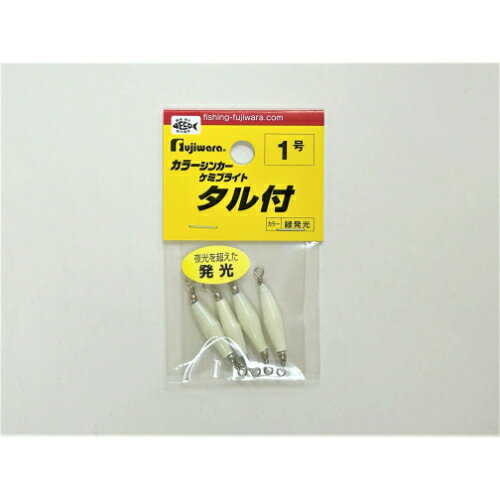 カラーシンカー タル付 ケミブライト 1号 フジワラ