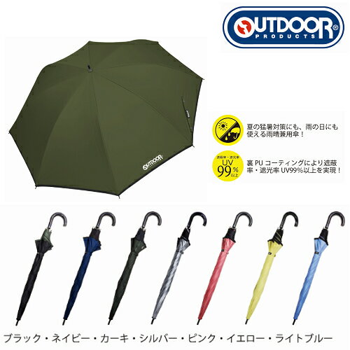 ●OUTDOOR　PRODUCTS雨晴兼用長傘 ●裏にPUコーティング施し遮光・UV99%以上カット。 ●ジャンプ傘。 ●親骨:65cm。カラー:カーキ。 ●素地:表ポリエステル、裏PUコーティング。 ●遮光・UV99%以上カット ●製品には尖ったところがあります。 ●取扱いの際は周囲の安全を確認してご使用下さい。 ●強風の時は破損する恐れがありますので注意してご使用下さい。