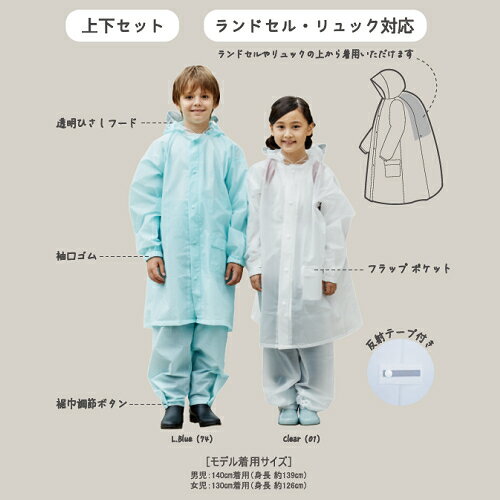 EVAリュックランドスーツ【通園 通学 校外学習 防水 上下セット 雨具 レイングッズ】 3001082 クリア 130cm MARUJU