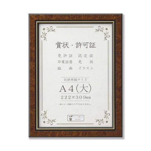 賞状額 BM04 A4 大 マホガニー 33J491B2571 大仙