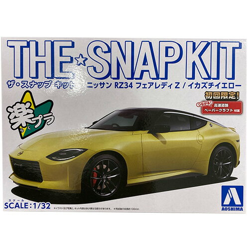 ニッサンRZ34フェアレディZ ザ・スナップキット イカズチイエロー AOSHIMAのサムネイル
