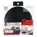 IHクッキングヒーター用プロテクトシートΦ195mm(ブラック) HB-5045 パール金属