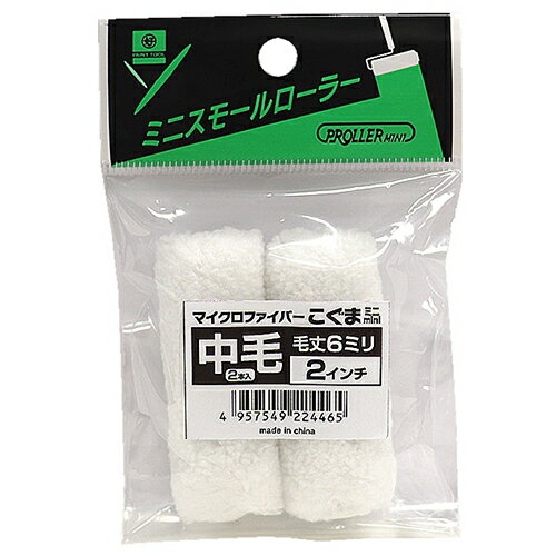 ミニスモールローラー こぐま 224465 2インチ6mm 2本 2インチ6mm 好川産業