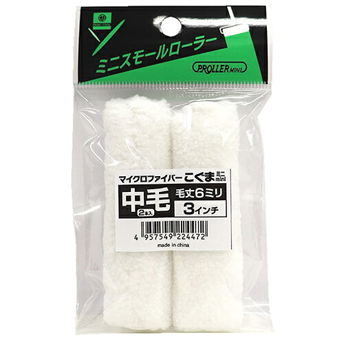 ミニスモールローラー こぐま 224472 3インチ6mm 2本 3インチ6mm 好川産業