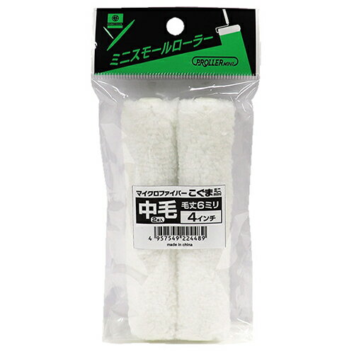 ミニスモールローラー こぐま 224489 4インチ6mm 2本 4インチ6mm 好川産業
