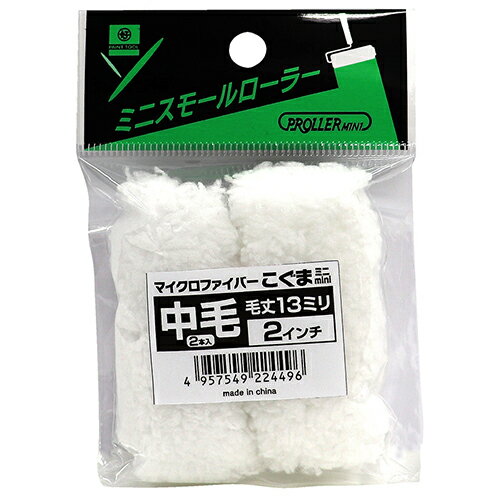 ミニスモールローラー こぐま 224496 2インチ13mm 2本 2インチ13mm 好川産業