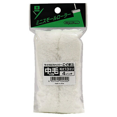 ミニスモールローラー こぐま 224502 3インチ13mm 2本 3インチ13mm 好川産業