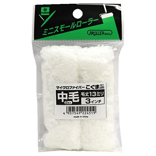 ミニスモールローラー こぐま 224519 4インチ13mm 2本 4インチ13mm 好川産業
