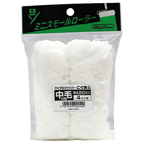 ミニスモールローラー こぐま 224540 4インチ20mm 2本 4インチ20mm 好川産業