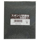スポンジ研磨剤 細目 1枚 249109 180番相当 180番相当 好川産業