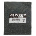 スポンジ研磨剤 粗目 1枚 249130 60番相当 60番相当 好川産業
