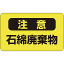 関係ステッカー標識 石綿廃棄物 アスベスト9 33106 緑十字