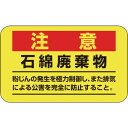 関係ステッカー標識 石綿廃棄物 アスベスト11 33108 緑十字