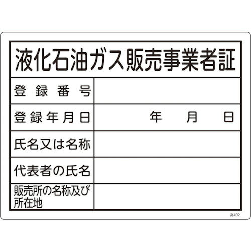 標識 液化石油ガス販売事業者証 高402 塩ビ 39402 緑十字