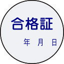 証票ステッカー標識 合格証・年月日 貼93 30mmΦ PET 47093 緑十字