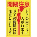 ステッカー標識・ドア用 開閉注意・ドアの向こうに 47400 緑十字