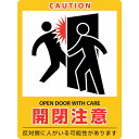 イラストステッカー標識 開閉注意 貼407 塩ビ 47407 緑十字