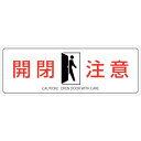 イラストステッカー標識 開閉注意 貼410 塩ビ 47410 緑十字