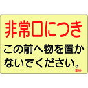 蓄光ステッカー標識 非常口につき 蓄光H ドア用 69008 緑十字