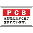 廃棄物関係ステッカー標識 PCB・本製品には PCB-2 76002 緑十字