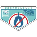 廃棄物関係ステッカー標識・分別用 不燃物 分別-203 78203 緑十字