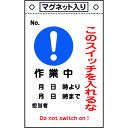 標識 このスイッチを入れるな・作業中 札528 マグネ付 85528 緑十字