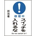 マグネット標識 修理中・スイッチを入れるな MG117 86117 緑十字