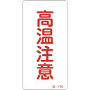 ステッカー標識 高温注意 省-106 80x40mm アルミ 89106 緑十字