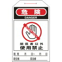 ワンタッチタグ 危険・関係者以外使用禁止 タグ-206 90206 緑十字