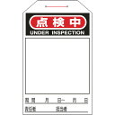 ワンタッチタグ 点検中(無地) タグ-224 合成紙 90224 緑十字