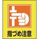 イラストステッカー標識 指づめ注意 GK-37 PET 99037 緑十字