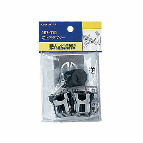 逆止アダプター 107-110 水道配管用品 カクダイ