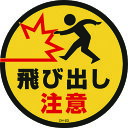 コーンヘッド標識用ステッカー 飛び出し注意 CH23S 285mmΦ PET 119123 緑十字
