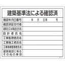 工事関係標識(法令許可票)建築基準法による確認済 130103 緑十字