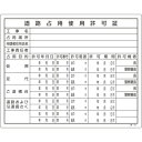 工事関係標識(法令許可票) 道路占用使用許可証 塩ビ 130106 緑十字