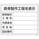 工事関係標識(法令許可票) 鉄骨製作工場名表示 塩ビ 130107 緑十字