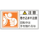 ステッカー 注意・巻き込まれ注意回転中は PL128(大) 201128 緑十字