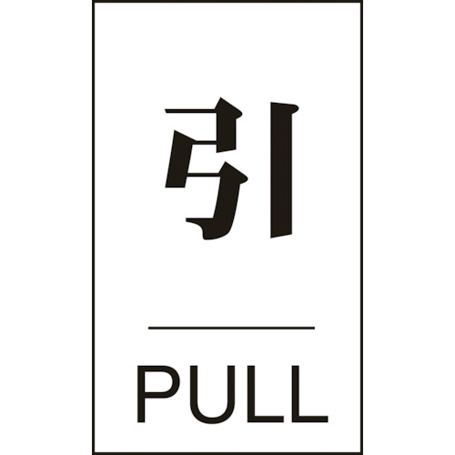 ドアプレート 引・PULL ドア-640(2) 60×40mm 塩ビ 206042 緑十字