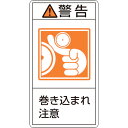 PL警告ステッカー 警告・巻き込まれ注意 PL-223(小) 203223 緑十字