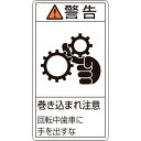 ステッカー 警告・巻き込まれ注意・歯車 PL231(小) 203231 緑十字