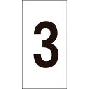 数字ステッカー 3 数字-3(大) 80x40mm オレフィン 224203 3 80x40mm 緑十字