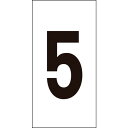 数字ステッカー 5 数字-5(大) 80x40mm オレフィン 224205 5 80x40mm 緑十字