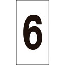 数字ステッカー 6 数字-6(大) 80x40mm オレフィン 224206 6 80x40mm 緑十字