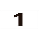 数字ステッカー(連番セット) 1〜50(50枚組) 連番1(大) 225101 緑十字