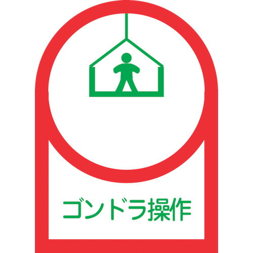 ヘルメット用 ゴンドラ操作 HL47 オレフィン 233047 緑十字